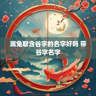 属兔取含谷字的名字好吗 带谷字名字