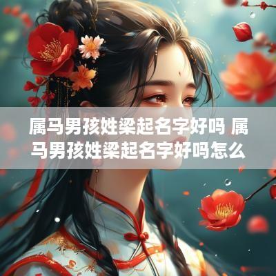属马男孩姓梁起名字好吗 属马男孩姓梁起名字好吗怎么取