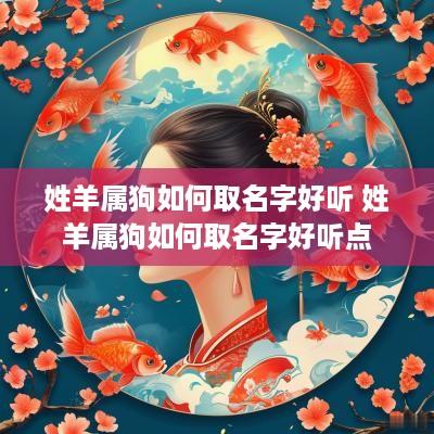 姓羊属狗如何取名字好听 姓羊属狗如何取名字好听点