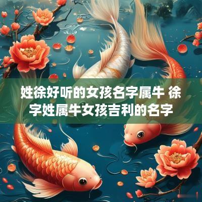 姓徐好听的女孩名字属牛 徐字姓属牛女孩吉利的名字