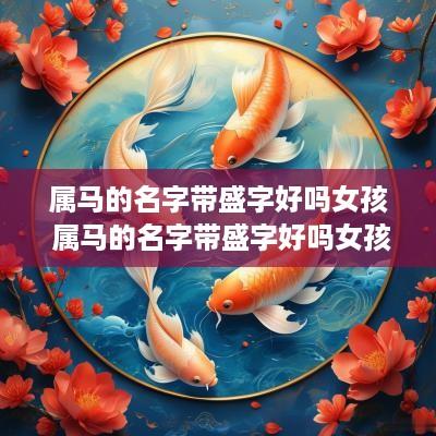 属马的名字带盛字好吗女孩 属马的名字带盛字好吗女孩怎么取