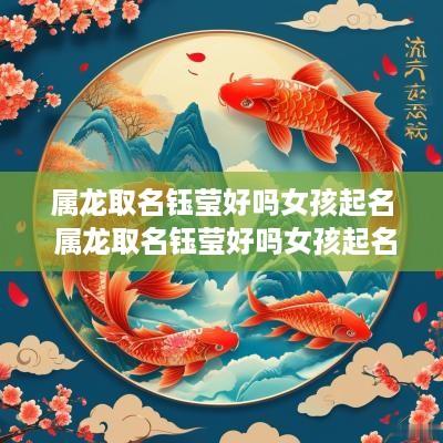 属龙取名钰莹好吗女孩起名 属龙取名钰莹好吗女孩起名字