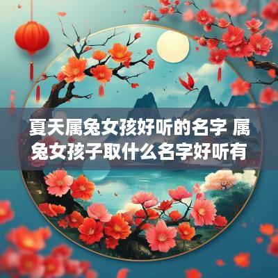 夏天属兔女孩好听的名字 属兔女孩子取什么名字好听有内涵