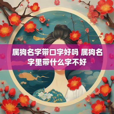 属狗名字带口字好吗 属狗名字里带什么字不好