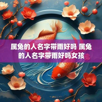 属兔的人名字带雨好吗 属兔的人名字带雨好吗女孩