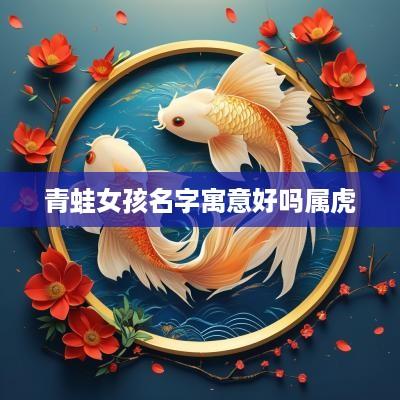 青蛙女孩名字寓意好吗属虎