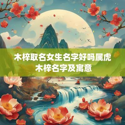 木梓取名女生名字好吗属虎 木梓名字及寓意
