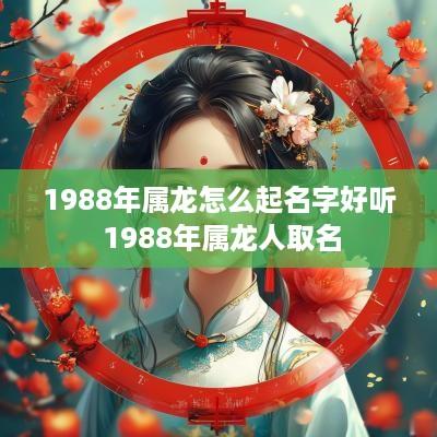 1988年属龙怎么起名字好听 1988年属龙人取名