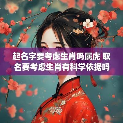 起名字要考虑生肖吗属虎 取名要考虑生肖有科学依据吗