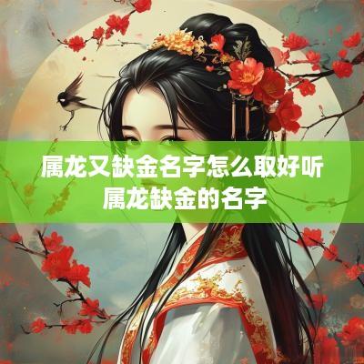 属龙又缺金名字怎么取好听 属龙缺金的名字