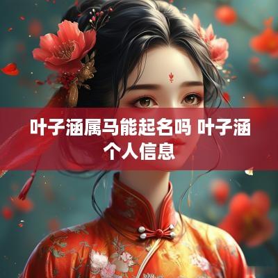 叶子涵属马能起名吗 叶子涵个人信息