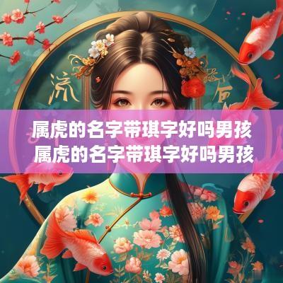 属虎的名字带琪字好吗男孩 属虎的名字带琪字好吗男孩子