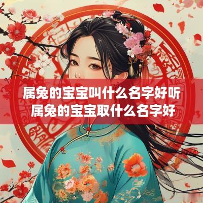 属兔的宝宝叫什么名字好听 属兔的宝宝取什么名字好