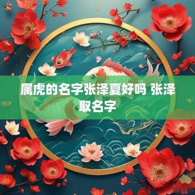 属虎的名字张泽夏好吗 张泽取名字