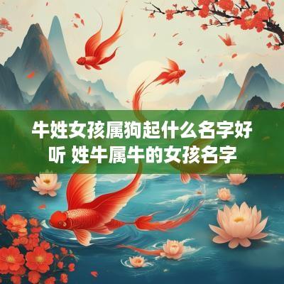 牛姓女孩属狗起什么名字好听 姓牛属牛的女孩名字