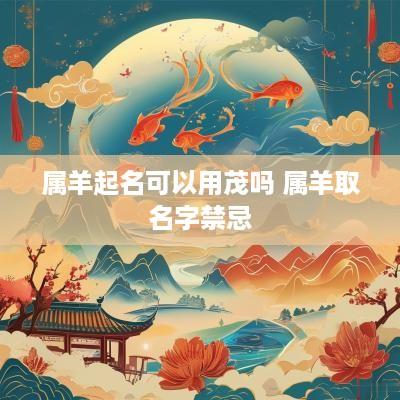 属羊起名可以用茂吗 属羊取名字禁忌