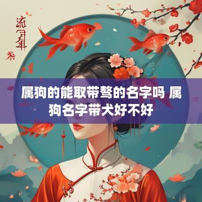 属狗的能取带骜的名字吗 属狗名字带犬好不好