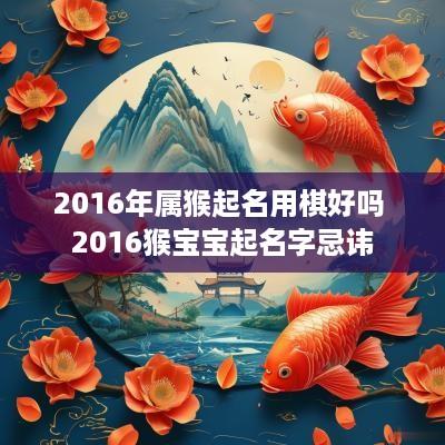 2016年属猴起名用棋好吗 2016猴宝宝起名字忌讳