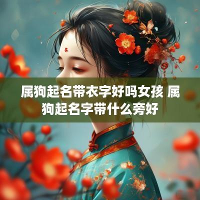 属狗起名带衣字好吗女孩 属狗起名字带什么旁好