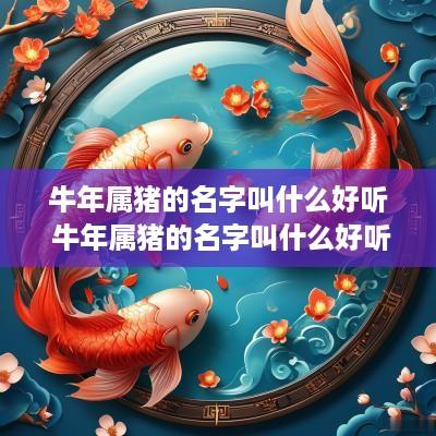蛇年属猪的名字叫什么好听 蛇年属猪的名字叫什么好听点