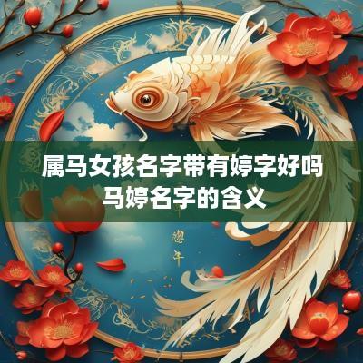 属马女孩名字带有婷字好吗 马婷名字的含义