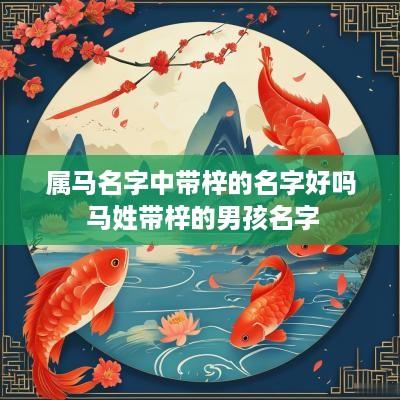 属马名字中带梓的名字好吗 马姓带梓的男孩名字