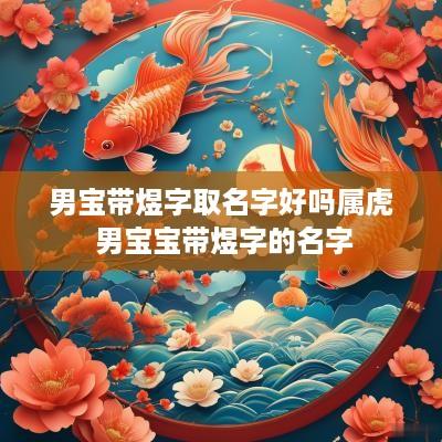 男宝带煜字取名字好吗属虎 男宝宝带煜字的名字