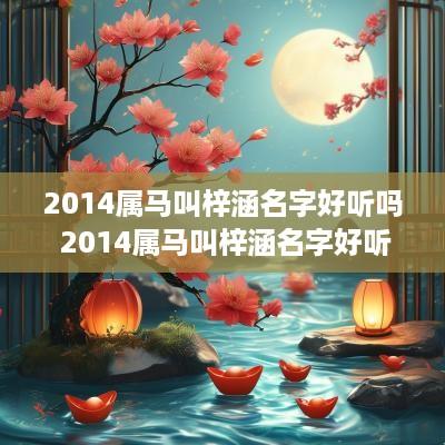2014属马叫梓涵名字好听吗 2014属马叫梓涵名字好听吗女孩