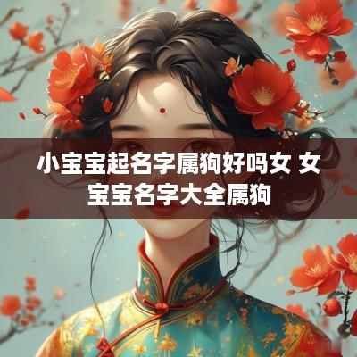 小宝宝起名字属狗好吗女 女宝宝名字大全属狗