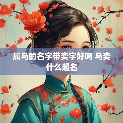 属马的名字带奕字好吗 马奕什么起名