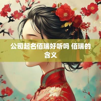 公司起名佰瑞好听吗 佰瑞的含义
