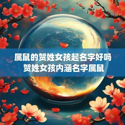属鼠的贺姓女孩起名字好吗 贺姓女孩内涵名字属鼠
