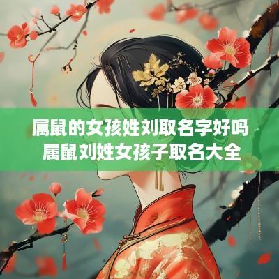 属鼠的女孩姓刘取名字好吗 属鼠刘姓女孩子取名大全