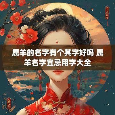 属羊的名字有个其字好吗 属羊名字宜忌用字大全