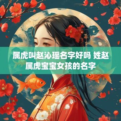 属虎叫赵沁瑶名字好吗 姓赵属虎宝宝女孩的名字