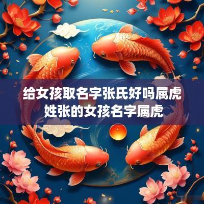给女孩取名字张氏好吗属虎 姓张的女孩名字属虎