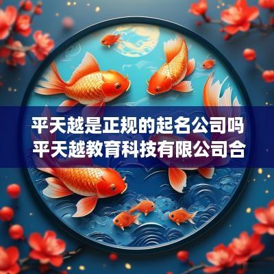 平天越是正规的起名公司吗 平天越教育科技有限公司合法吗