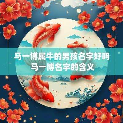马一博属牛的男孩名字好吗 马一博名字的含义