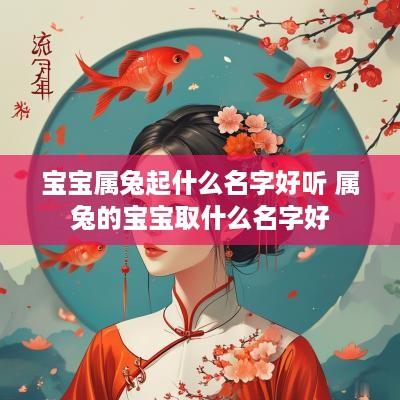 宝宝属兔起什么名字好听 属兔的宝宝取什么名字好