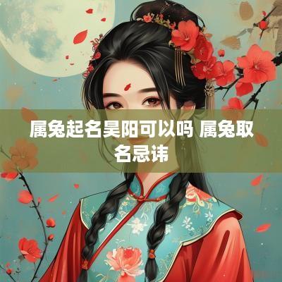 属兔起名昊阳可以吗 属兔取名忌讳