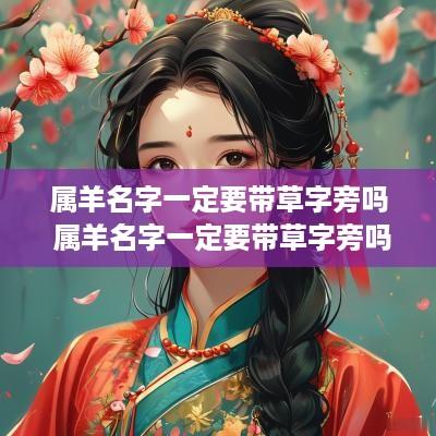 属羊名字一定要带草字旁吗 属羊名字一定要带草字旁吗为什么