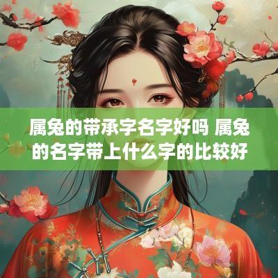 属兔的带承字名字好吗 属兔的名字带上什么字的比较好