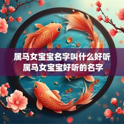 属马女宝宝名字叫什么好听 属马女宝宝好听的名字