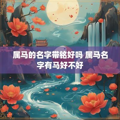 属马的名字带铭好吗 属马名字有马好不好