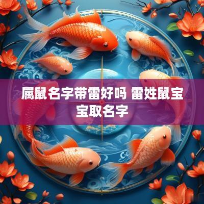 属鼠名字带雷好吗 雷姓鼠宝宝取名字