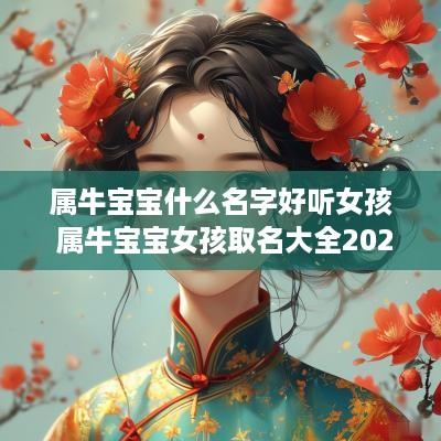 属牛宝宝什么名字好听女孩 属牛宝宝女孩取名大全2025款