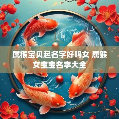 属猴宝贝起名字好吗女 属猴女宝宝名字大全