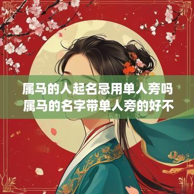 属马的人起名忌用单人旁吗 属马的名字带单人旁的好不好
