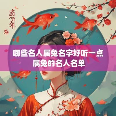 哪些名人属兔名字好听一点 属兔的名人名单