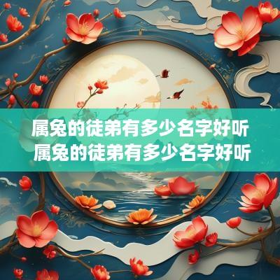 属兔的徒弟有多少名字好听 属兔的徒弟有多少名字好听点